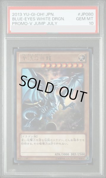画像1: 【PSA10】青眼の白龍 [ウルトラ] {VJMP-JP080} (1)