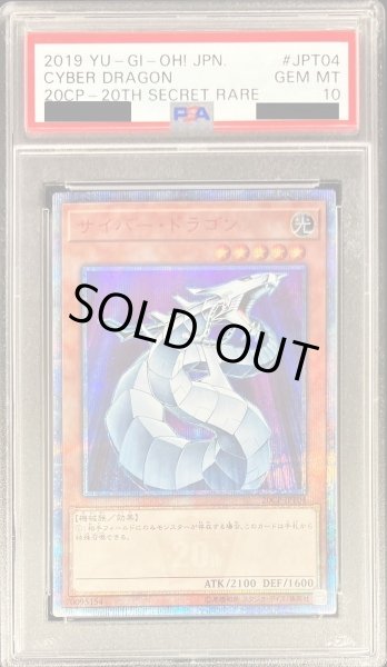 画像1: 【PSA10】サイバードラゴン [20th] {20CP-JPT04} (1)