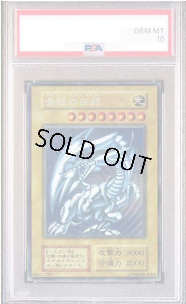 画像1: 【PSA10】青眼の白龍 (初期) [シークレット] {-} (1)