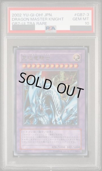 画像1: 【PSA10】究極竜騎士 [ウルトラ] {GB7-003} (1)