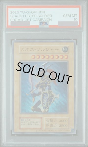画像1: 【PSA10】カオスソルジャー (通常仕様/復刻版) [ウルトラ] {-} (1)