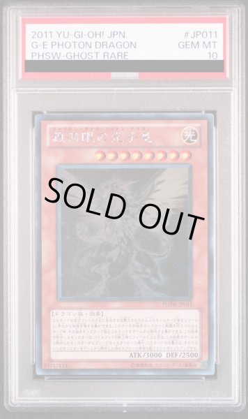画像1: 【PSA10】銀河眼の光子竜 [ホログラフィック] {PHSW-JP011} (1)