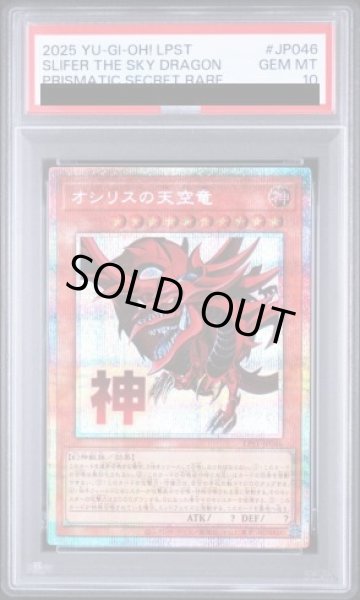 画像1: 【PSA10】オシリスの天空竜 [プリズマ] {LPST-JP046} (1)