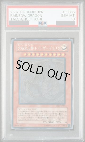 画像1: 【PSA10】究極宝玉神レインボードラゴン [ホログラフィック] {TAEV-JP006} (1)