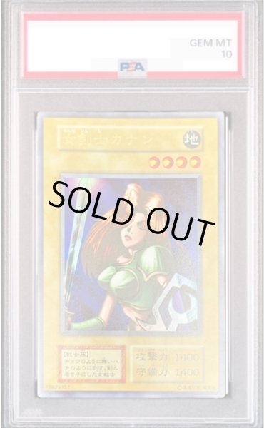 画像1: 【PSA10】女剣士カナン (初期) [ウルトラ] {-} (1)